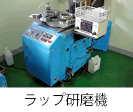 ラップ研磨機